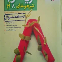 کتابهای تیزهوشان هفتم و هشتم