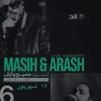 کنسرت مسیح ارش یکشنبه ۱۶ شهریور سالن مجتمع فجر