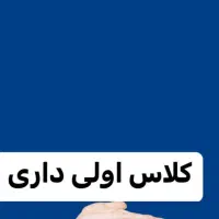 تدریس خصوصی کلاس اول