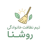 روشـنا ، آرامش بعد از نظافت