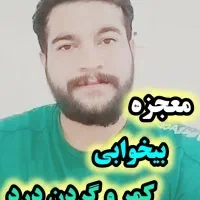 خواب راحت  رفع گردن و کمر درد شدید
