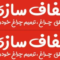 شفاف سازی چراغ ترمیم و تعویض طلق چراغ