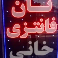 تابلوهای ال ای دی نان، نانوایی|فروشگاه و مغازه|کرج, شهرک جهاننما|دیوار