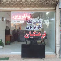 تعمیرات تخصصی تلویزیون ال ای دی ال سی دی و پلاسما