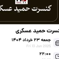 بلیت کنسرت حمید عسکری ۲۳م ساعت ۱۰ شب