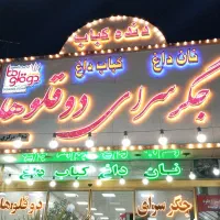 سالن کار و ظرف شور خانم در جگرکی دوقلوها