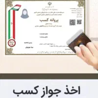 صدور مجوز جواز پروانه کسب مدرک شغلی فنی اخذ مجوز