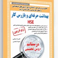 کناب زیرزره بین hseآزمون‌های استخدامی وزارت بهداشت