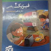 کتاب فیزیک ۲ رشته ریاضی نشر الگو