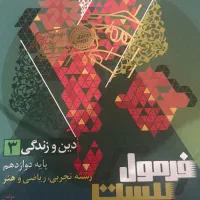 کتاب فرمول بیست دینی دوازدهم