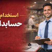 حسابدار (متخصص در امور مالیاتی )