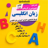 استاد خصوصی زبان انگلیسی (جلسات لایو مجازی)