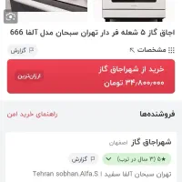 فرگاز تهران صبحان|اجاق گاز و لوازم برقی پخت‌وپز|شیراز, شهرک آرین|دیوار