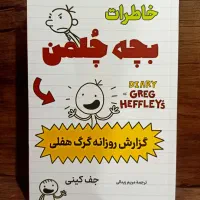 کتاب خاطرات بچه چلمن گزارش روزانه گرگ هفلی