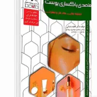 کتاب متصدی پاکسازی پوست
