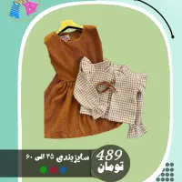 لباس پاییزه بچگانه|کفش و لباس بچه|جهرم, |دیوار