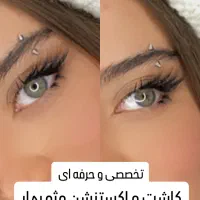 کاشت و اکستنشن مژه با مژه‌های ابریشمی ۱۰٪ تخفیف|خدمات آرایشگری و زیبایی|قم, بلوار امین و ساحلی|دیوار