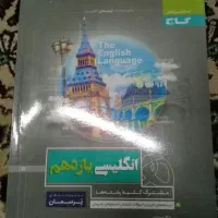 کتاب زبان انگلیسی یازدهم گاج
