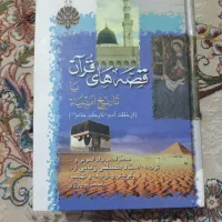 کتاب قصه های قرآن