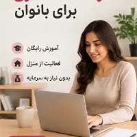 فرصت همکاری آنلاین برای بانوان،کار در منزل