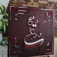 تابلوی کالیگرافی برجسته|تابلو، نقاشی، عکس|قم, سالاریه|دیوار