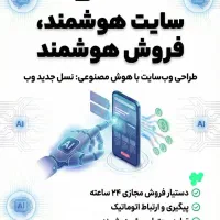 طراحی سایت هوشمند فروش ساز برای کسب و کار شما