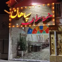 سفره سرای سپاهان|خدمات پذیرایی، مراسم|اصفهان, شفق|دیوار