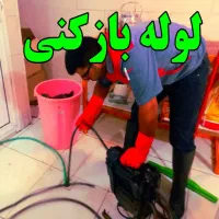 ارزانترین لوله بازکنی(سراسر تبریز)فنرزن۱۰۰٪تضمینی