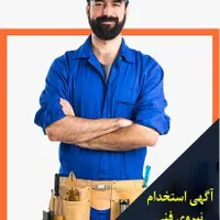 استخدام نیروی‌ فنی