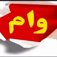 فروش وام فوری ۳۰۰میلیونی