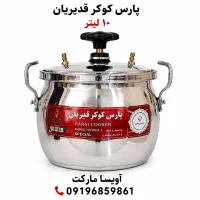 فروش زودپز استیل ایرانی آویسا مارکت