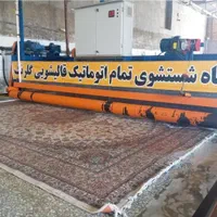 کارخانه قالیشویی تمام اتوماتیک «نمونه»گلرنگ|خدمات نظافت|ارومیه, |دیوار