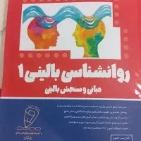 کتاب روان اموز بالینی۱