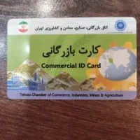 افزایش سقف کارت بازرگانی اخذ کارت بازرگانی