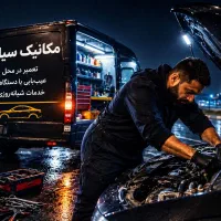 باطریسازی مکانیک سیم کلاچ در محل امدادخودرو برق