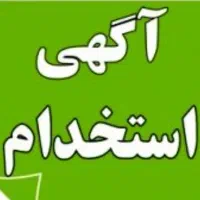 استخدام خانم و آقا منطقه کامیونداران