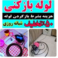لوله بازکنی۱۰۰٪تضمینی۲۴ساعته قائمشهرروستاها فوری