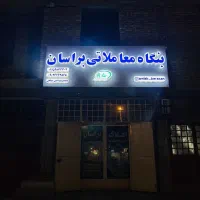 فروش منزل نیمه کاره(دزک) محمد مصطفی