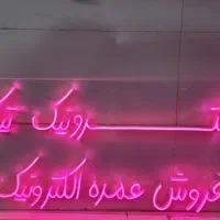 تابلو نئون|ریسه و چراغ تزئینی|شیراز, گلکوب|دیوار