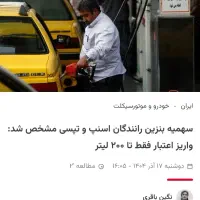 ثبتنام رانندگان تپسی پلاس باسهمیه 200لیتر بنزین