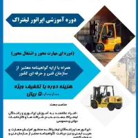 آموزش اپراتوری لیفتراک، جرثقیل سقفی ، بالابر|خدمات آموزشی|اراک, |دیوار