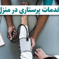 خدمات پرستاری و پزشکی در منزل ۲۴ ساعته