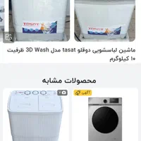 ماشین لباسشویی دوقلو|ماشین لباسشویی و خشک‌کن لباس|گنبد کاووس, |دیوار