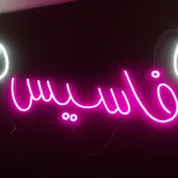 تابلو ساز/تابلوسازی/نئون/نیون/هدیه|خدمات پیشه و مهارت|شیراز, فرگاز|دیوار