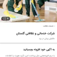 شرکت خدماتی و نظافتی گلستان