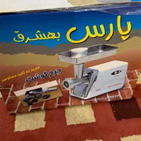 فروش چرخ گوشتی پلمپ