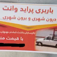 باربری وانت ( برون شهری)