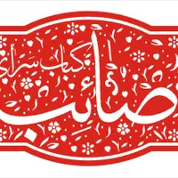 کارگر ساده رستوران اتباع و ایرانی نیازمندیم|استخدام خدمات فروشگاه و رستوران|تهران, سازمان برنامه شمالی|دیوار