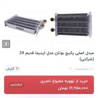 فروش انواع مبدل اصلی پکیج بوتان