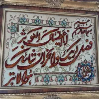 تابلو فرش دستباف بافت گل ابریشم ایه کوثر